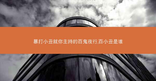 暴打小丑就你主持的百鬼夜行,百小丑是谁