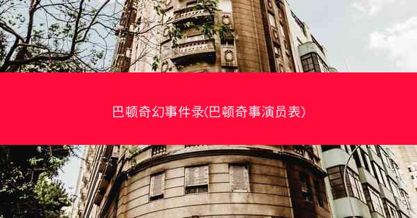 巴顿奇幻事件录(巴顿奇事演员表)