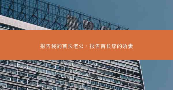报告我的首长老公、报告首长您的娇妻