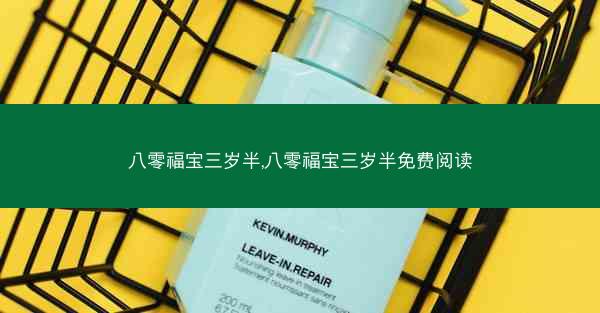 八零福宝三岁半,八零福宝三岁半免费阅读