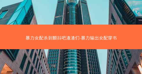 暴力女配杀到颤抖吧渣渣们-暴力输出女配穿书