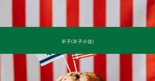 半子(半子小说)