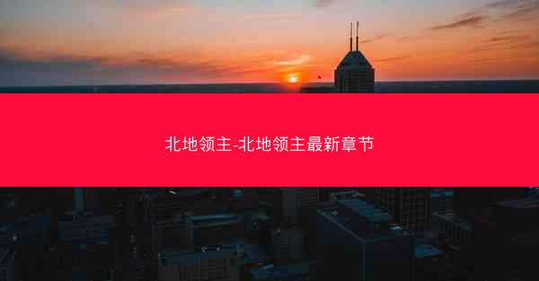 北地领主-北地领主最新章节