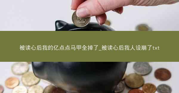 被读心后我的亿点点马甲全掉了_被读心后我人设崩了txt