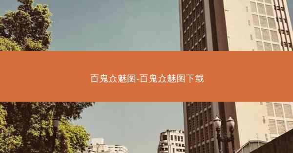 百鬼众魅图-百鬼众魅图下载