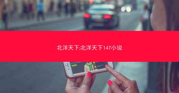 北洋天下;北洋天下147小说 北洋天下;北洋天下147小说