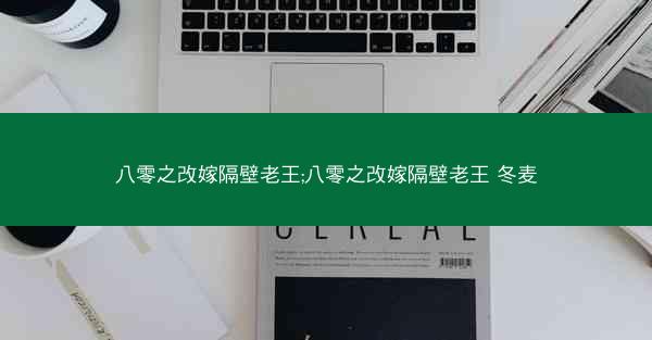 八零之改嫁隔壁老王;八零之改嫁隔壁老王 冬麦