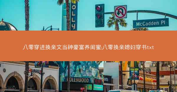 八零穿进换亲文当神豪富养闺蜜;八零换亲媳妇穿书txt