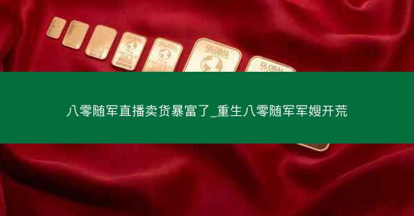八零随军直播卖货暴富了_重生八零随军军嫂开荒