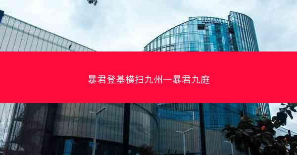 暴君登基横扫九州—暴君九庭