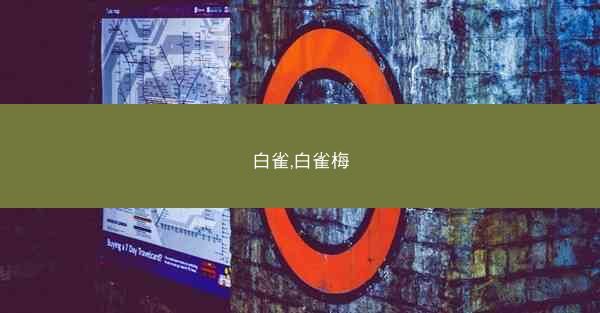 白雀,白雀梅