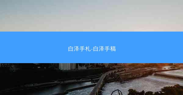 白泽手札-白泽手稿