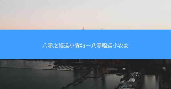 八零之福运小寡妇—八零福运小农女 八零之福运小寡妇—八零福运小农女