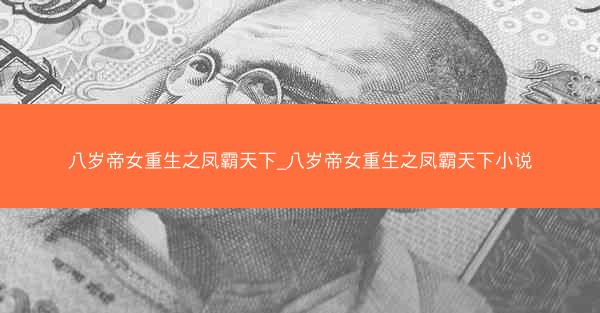 八岁帝女重生之凤霸天下_八岁帝女重生之凤霸天下小说 八岁帝女重生之凤霸天下_八岁帝女重生之凤霸天下小说