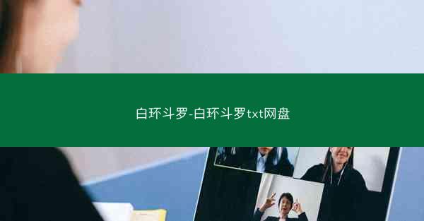 白环斗罗-白环斗罗txt网盘
