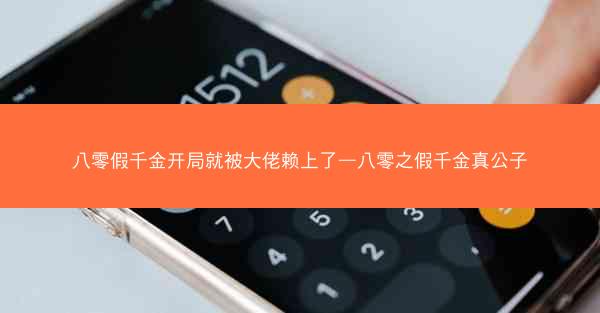 八零假千金开局就被大佬赖上了—八零之假千金真公子