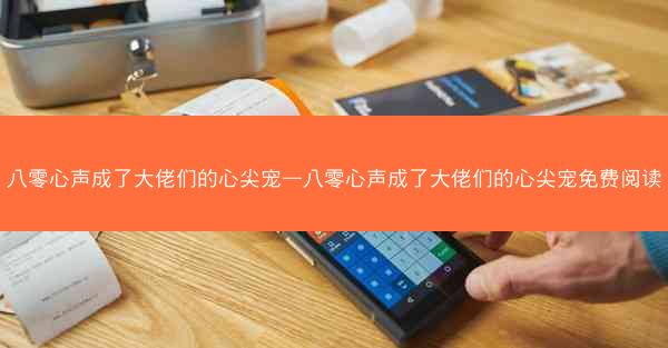 八零心声成了大佬们的心尖宠—八零心声成了大佬们的心尖宠免费阅读