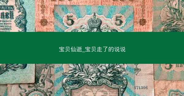宝贝仙逝_宝贝走了的说说