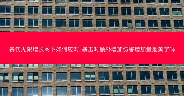暴伤无限增长阁下如何应对_暴击时额外增加伤害增加量是黄字吗