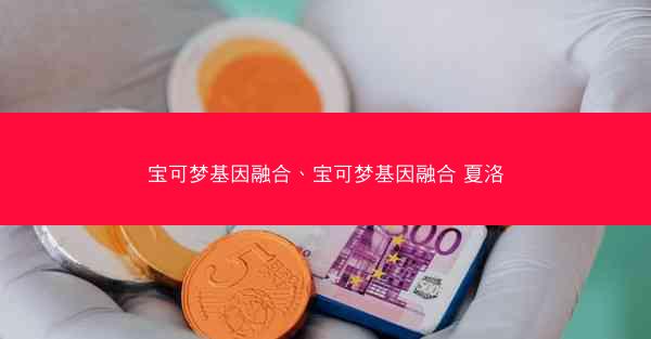 宝可梦基因融合、宝可梦基因融合 夏洛