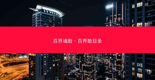 百界魂歌、百界歌目录