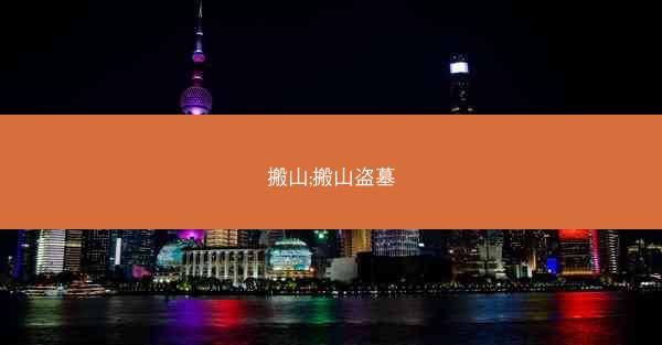 搬山;搬山盗墓