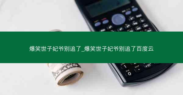 爆笑世子妃爷别追了_爆笑世子妃爷别追了百度云