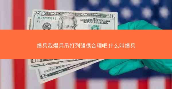 爆兵我爆兵吊打列强很合理吧,什么叫爆兵