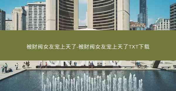 被财阀女友宠上天了-被财阀女友宠上天了TXT下载