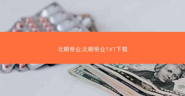 北朝帝业,北朝帝业TXT下载