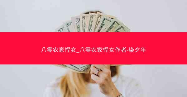 八零农家悍女_八零农家悍女作者-染夕年
