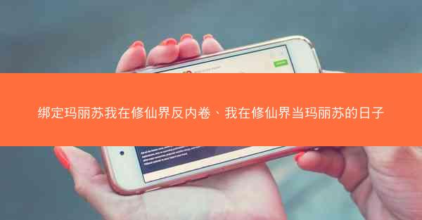 绑定玛丽苏我在修仙界反内卷、我在修仙界当玛丽苏的日子