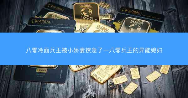 八零冷面兵王被小娇妻撩急了—八零兵王的异能媳妇