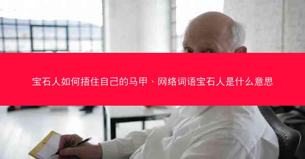宝石人如何捂住自己的马甲、网络词语宝石人是什么意思