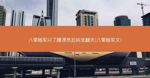 八零随军闪了腰漂亮后妈宠翻天(八零随军文)