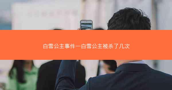 白雪公主事件—白雪公主被杀了几次