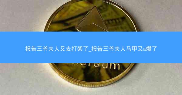 报告三爷夫人又去打架了_报告三爷夫人马甲又a爆了