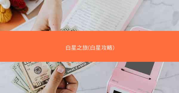 白星之旅(白星攻略)