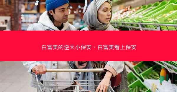 白富美的逆天小保安、白富美看上保安