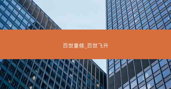 百世重修_百世飞升