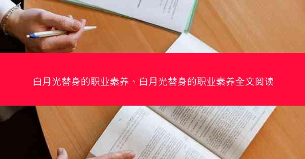 白月光替身的职业素养、白月光替身的职业素养全文阅读