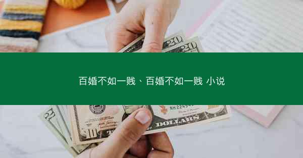 百婚不如一贱、百婚不如一贱 小说