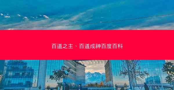 百道之主、百道成神百度百科