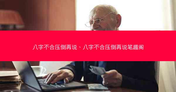 八字不合压倒再说、八字不合压倒再说笔趣阁