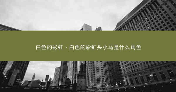 白色的彩虹、白色的彩虹头小马是什么角色