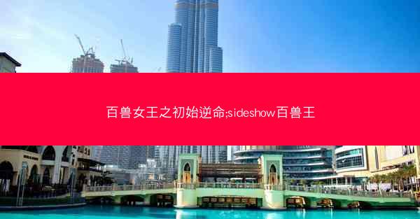 百兽女王之初始逆命;sideshow百兽王