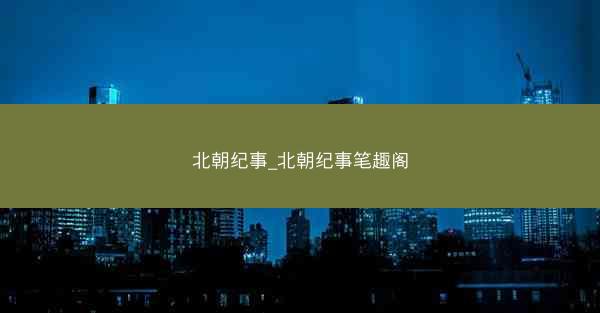 北朝纪事_北朝纪事笔趣阁