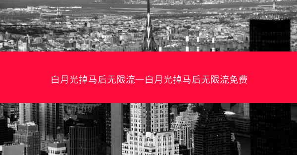 白月光掉马后无限流—白月光掉马后无限流免费