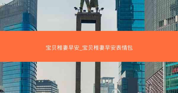 宝贝稚妻早安_宝贝稚妻早安表情包