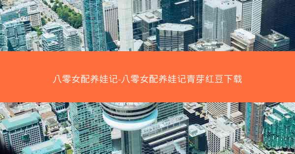 八零女配养娃记-八零女配养娃记青芽红豆下载